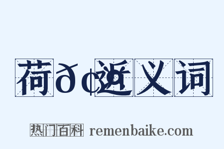 荷𢤫近义词是什么意思的图片